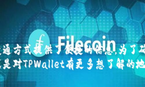   使用TPWallet进行微信支付的方法与注意事项 / 
 guanjianci TPWallet, 微信支付, 加密钱包, 数字资产管理 /guanjianci 

引言
在当今数字货币的时代，加密钱包的使用越来越普遍。TPWallet作为一款优秀的加密钱包，凭借其安全性和易用性吸引了大量用户。在这篇文章中，我们将探讨TPWallet是否支持微信支付，并详细介绍如何在TPWallet中使用微信支付功能。同时，我们也会讨论使用TPWallet的优势以及相关的安全性问题。

TPWallet简介
TPWallet是一款功能强大且用户友好的数字资产管理钱包。它不仅支持多种加密货币的存储与管理，还提供了简单便捷的交易功能。TPWallet的界面简洁，适合各类用户，无论是初学者还是专业投资者，都能轻松上手。通过这个钱包，用户可以集中管理他们的数字资产，查看实时市场数据，以及进行资产交易。

微信支付的普及性
微信支付是中国最流行的移动支付方式之一，几乎所有在线和线下商户都接受这种支付方式。微信支付的安全性和便捷性使其成为许多消费者的首选。而由于其庞大的用户基础，很多数字资产钱包也希望整合微信支付，方便用户进行快速充值和交易。

TPWallet是否支持微信支付
截至目前，TPWallet并没有官方支持直接使用微信支付进行充值或购买加密资产的功能。然而，用户仍有一些变通的方法可以使用微信支付来为其TPWallet充值。接下来，我们将详细介绍这些方法以及各自的优缺点。

使用第三方平台进行充值
尽管TPWallet本身不支持直接用微信支付进行操作，但用户可以通过一些第三方平台实现这一功能。具体操作如下：
ol
    li首先，用户可以选择一个支持微信支付的加密货币交易平台，例如某些主流交易所。/li
    li在这些平台上，用户必须注册并进行实名认证。/li
    li在绑定了微信支付信息后，用户可以通过微信支付购买所需的加密货币，例如比特币或以太坊。/li
    li之后，将这些购买的加密资产提取到TPWallet中，完成充值过程。/li
/ol
这种方式虽然稍显繁琐，但它确实为那些习惯于微信支付的用户提供了一种可行的解决方案。然而，用户在选择第三方平台时，一定要确保平台的安全性，以及充值费用和提币费用的透明度。

将微信支付与TPWallet结合的优势
尽管TPWallet没有直接支持微信支付，但通过第三方平台的操作，用户仍然可以享受到微信支付的便利。在这一过程中，以下几点优势显得尤为重要：
ol
    listrong便捷性：/strong微信支付已经成为大多数用户日常生活的一部分，通过微信支付充值可以方便快捷。/li
    listrong快速交易：/strong用户可以在短时间内完成购买和资产转移，提升交易效率。/li
    listrong安全性：/strong选择正规交易平台，用户的资金安全能得到很好的保障。/li
    listrong丰富的选择：/strong用户可以借此机会了解多个不同的平台和交易品种，增加投资的多样性。/li
/ol

使用TPWallet的安全性问题
一款优秀的加密钱包必须在安全性上表现出色，TPWallet在这一点上也做了很多努力。然而，用户在使用TPWallet时也应该注意一些安全性问题：
ol
    listrong私钥管理：/strong只要用户拥有私钥，他就拥有了对该钱包中资产的完全控制。因此，用户必须妥善保管好自己的私钥，不可随意泄露给他人。/li
    listrong软件安全：/strong选择官方下载的TPWallet版本，避免下载来源不明的软件，以减少被攻击和盗取资产的风险。/li
    listrong二步验证：/strong如果TPWallet支持二步验证，用户应优先启用此功能，以增加账户安全性。/li
    listrong定期检查：/strong定期检查自己的交易记录和账户活动，注意有无异常情况。/li
/ol

TPWallet使用过程中的常见问题
在使用TPWallet过程中，用户可能会遇到一些普遍性的问题。以下是四个常见问题及其对应的解决方案：

问题一：如何设置TPWallet账户？
用户在初次使用TPWallet时，可能会对账户的设置有疑问。设置TPWallet账户的步骤如下：
ol
    li下载TPWallet应用：根据你的设备（安卓或iOS）访问官方商店下载并安装TPWallet。/li
    li注册新账户：打开应用后，用户需要输入有效的电子邮件地址和设置密码，进行账户的创建。/li
    li安全提示：在完成账户创建后，用户需记录下钱包生成的助记词，这是一组由12个单词组成的短语，用于恢复钱包的关键。/li
    li完成设置：用户可以根据个人需求进行进一步的设置，比如启用二步验证，完善个人资料等。/li
/ol
设置完成后，用户将能够使用TPWallet进行数字资产的存储和交易，同时也能持续关注其市场动态。

问题二：如何提取TPWallet中的数字资产？
提取TPWallet中的数字资产是很多用户在进行交易后的重要步骤。提取资产的详细步骤如下：
ol
    li登录TPWallet应用：用户必须用个人的账户信息登录TPWallet。/li
    li选择要提取的资产：通过界面找到所需提取的数字资产，并点击进入相应界面。/li
    li选择提取方式：用户需要选择合适的提取方式，一般有提币至其他钱包地址或提取至交易所。/li
    li输入相关信息：在提币界面上，用户需要输入目标钱包地址及提取数量，确保信息的准确性。/li
    li确认交易：最后用户需仔细检查信息无误后，确认提币，等待系统处理。/li
/ol
提取过程完成后，用户可以通过其他钱包或平台即时查看资产是否到账。

问题三：TPWallet支持哪些加密资产？
TPWallet支持多种加密资产的存储，这使得其成为数字资产管理的理想选择。具体支持的资产包括但不限于以下几种：
ol
    listrongBitcoin（比特币）：/strong最受欢迎的加密货币之一，被广泛接受及用于交易。/li
    listrongEthereum（以太坊）：/strong支持智能合约及区块链应用的数字资产，也是第二大加密货币。/li
    listrongLitecoin（莱特币）：/strong较比特币交易速度更快，交易费用也相对较低。/li
    listrongBNB（币安币）：/strong币安交易所的原生币，在各大平台上也有广泛的应用。/li
    listrongUSDT（泰达币）：/strong一种与美元挂钩的稳定币，适合用来规避市场波动风险。/li
/ol
支持的资产列表随着市场的变化会不断更新，用户可以在应用中查看最新的支持资产信息。

问题四：TPWallet的交易费用如何？
用户在使用TPWallet进行交易时，关心的一个重要因素便是交易费用。以下是关于TPWallet交易费用的一些细节：
ol
    listrong充值费用：/strong一般来说，使用TPWallet充值加密资产时，平台不会收取额外费用，但需要关注第三方支付手续费。/li
    listrong提取费用：/strong提币至外部钱包时，TPWallet会根据不同的数字资产收取一定的提币费用，具体费用可以在应用中查到。/li
    listrong交易费用：/strong进行内转或者其他交易时，TPWallet通常会根据网络情况收取相应的交易手续费，手续费会受到网络拥堵等情况的影响。/li
/ol
了解这些费用有助于用户在交易时做出更好的决策，最大限度降低交易成本。

总结
虽然TPWallet没有直接支持微信支付的功能，但用户可以通过第三方平台实现相关操作。尤其对于习惯使用微信支付的用户而言，这种变通方式提供了便捷的信息。为了确保交易的安全性与高效性，用户在选择平台和交易方式时应加倍谨慎。
本文讨论的TPWallet的各类功能与使用方法希望能够帮助广大用户更好地管理自己的数字资产，提升交易体验。如果你还有其他问题，或是对TPWallet有更多想了解的地方，欢迎随时进行交流与探讨。