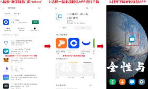 2023年最佳虚拟币钱包APP推荐：安全性与便捷性兼具的选择