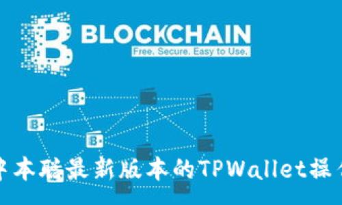 :
安装中本聪最新版本的TPWallet操作指南