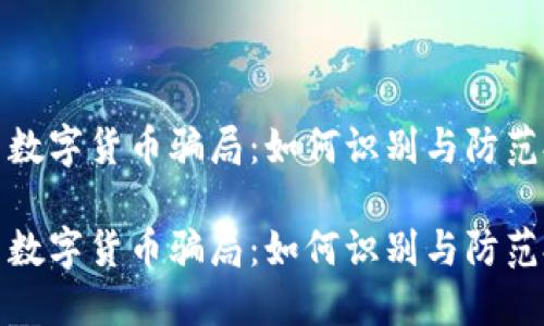 虚拟币与数字货币骗局：如何识别与防范投资风险

虚拟币与数字货币骗局：如何识别与防范投资风险