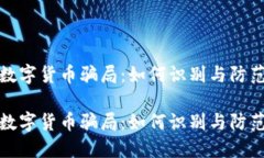 虚拟币与数字货币骗局：