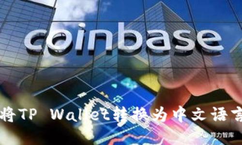 如何将TP Wallet转换为中文语言设置