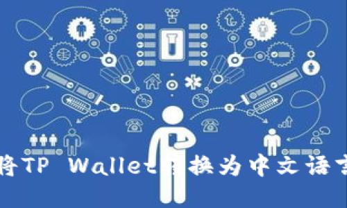 如何将TP Wallet转换为中文语言设置