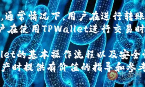   如何在TPWallet中查看和管理美元资产 / 
 guanjianci TPWallet, 美元, 加密资产, 钱包管理 /guanjianci 

引言
在如今的数字经济环境中，越来越多的人开始关注加密货币和区块链技术。TPWallet作为一款知名的钱包应用，不仅支持多种数字资产的存储与管理，还为用户提供了查看和管理美元资产的功能。本文将详细探讨如何在TPWallet中查看和管理美元资产，包括其功能特点、使用步骤以及常见问题的解答。

什么是TPWallet？
TPWallet是一款支持多种加密货币和数字资产的钱包应用。其主要功能包括资产的存储、转账、交易以及对各种数字货币的管理。在TPWallet中，用户不仅可以管理常见的加密资产如比特币、以太坊等，还可以通过相关的功能来管理美元等法币资产。TPWallet的易用性和高安全性，使其成为越来越多用户的首选。 

如何在TPWallet中查看美元资产
在TPWallet中查看美元资产的步骤非常简单。首先，确保你已经下载并安装了TPWallet，并完成了钱包的注册和设置。接下来，按照以下步骤进行操作：
ol
listrong打开TPWallet应用：/strong在手机上找到TPWallet的图标，点击打开应用。/li
listrong登录钱包：/strong输入你的安全密码或生物识别信息（如果你启用了此功能）以登录到你的钱包账户。/li
listrong查找美元资产：/strong在主界面中，你将看到你所有支持的资产列表。查找并选择“美元”或“USD”选项。/li
listrong查看资产详细信息：/strong点击美元资产，你将能够看到详细的信息，包括当前余额、历史交易记录等。/li
/ol

在TPWallet中如何管理美元资产
除了查看美元资产，TPWallet也支持用户对美元进行管理。以下是一些主要的管理功能：
ol
listrong转账美元：/strong用户可以通过TPWallet将美元从一个钱包转账到另一个钱包。只需输入收款方的地址和转账金额即可完成操作。/li
listrong兑换其他资产：/strongTPWallet支持美元与其他加密资产之间的兑换。用户可以选择要兑换的资产，并根据实时汇率进行交易。/li
listrong查看交易历史：/strongTPWallet记录了所有与美元相关的交易，用户可以随时查看这些交易的详细信息，包括时间、金额和交易状态。/li
listrong设置通知：/strong用户可以设置当美元价格发生变化时的通知，助于及时作出投资决策。/li
/ol

常见问题解答

1. TPWallet支持美国美元以外的货币吗？
TPWallet不仅支持美元（USD），还支持多种其他法币和数字资产。用户可以在钱包内查看支持的各种货币类型。除了美元外，TPWallet还支持欧元（EUR）、人民币（CNY）、日元（JPY）等多种法币。用户通过选择相应的货币，可以方便地进行汇款或资金兑换。
此外，TPWallet还支持多种加密货币的交易和管理。如果用户希望在TPWallet中实现更多多样化的资产管理，可以选择与其他数字资产进行兑换，这为用户提供了更大的灵活性。在市场变动频繁的情况下，这种灵活性尤其重要，用户可以根据市场动向选择更适合他们的货币组合。

2. 如何提高TPWallet的安全性？
安全性是用户在选择数字钱包时的首要考虑因素之一。TPWallet采取了多种安全措施来保护用户的资产。以下是一些提高TPWallet安全性的方法：
ol
listrong设置强密码：/strong用户在创建TPWallet账户时，应选择一个复杂且独特的密码，以增加账户的安全性。避免使用简单的密码组合，如123456或个人信息。/li
listrong开启双因素认证：/strongTPWallet支持双因素认证（2FA），用户可以通过手机应用生成一次性授权码，进一步加强账户安全性。在每次登录或转账时，输入此代码来验证身份。/li
listrong定期备份钱包：/strong用户应定期备份他们的钱包数据，包括私钥和恢复短语。这可以在用户设备丢失或软件故障时，快速恢复资产。/li
listrong避免在公共网络下操作：/strong用户应尽量避免在公共Wi-Fi网络下进行交易或管理资产，以减少被黑客攻击的风险。/li
/ol
通过采取以上措施，用户可以有效保护他们在TPWallet中的资产安全，减少潜在的风险。

3. TPWallet是否支持法币的直接充值？
TPWallet的充值功能以数字资产的形式为主，因此用户不能直接以法币充值。用户需要将法币兑换为数字货币后，再将其转入TPWallet。很多用户会选择使用第三方平台，例如交易所，将法币买入数字货币，然后将这些数字货币转入TPWallet。在TPWallet中，用户可以查看其余额以及充值后的资产。
对于希望快速转入美元的用户，选择一个可靠的交易所是关键步骤。在选择交易所时，用户需要查看交易所的手续费、支持的国家和法币、交易对的流动性以及数字资产的安全性等，以确保能安全快速地完成充值。

4. TPWallet如何处理交易手续费？
在使用TPWallet进行美元或其他资产的转账时，用户需要注意交易手续费的设置。TPWallet的手续费是根据网络状态和交易性质动态调整的，通常情况下，用户在进行转账时会看到相关的手续费信息。用户可以根据自身需求，选择相应的手续费和转账速度。
例如，在网络拥堵时，手续费设定可以提高，以保证及时完成交易。而在网络平稳时，用户可以选择较低的手续费，这样也能够节省交易成本。用户在使用TPWallet进行交易时，建议提前了解当前的网络状况，这样可以费用和交易速度，避免不必要的损失。
结论
TPWallet作为一款功能强大的数字资产钱包，不仅支持多种加密货币的管理，也提供了用户查看和管理美元资产的便捷功能。通过了解TPWallet的基本操作流程以及安全性提高措施，用户可以更好地管理他们的数字资产。
随着加密货币和数字资产的普及，了解如何利用TPWallet来资产管理会变得愈加重要。希望本篇文章能够为用户在使用TPWallet管理美元资产时提供有价值的指导和参考。