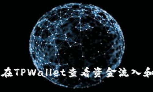 如何在TPWallet查看资金流入和流出