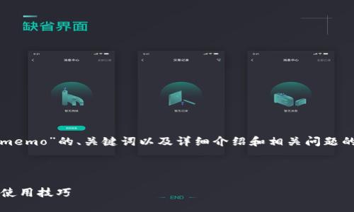 在这里，我为您提供一个关于“tpwallet上的memo”的、关键词以及详细介绍和相关问题的内容框架。请根据这个框架来扩展具体内容。


```xml
深入了解 TPWallet 上的 Memo 功能及其使用技巧