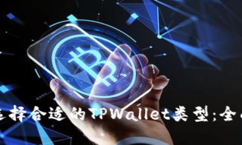 如何选择合适的TPWallet类型：全面指南