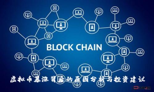 虚拟币暴涨背后的原因分析与投资建议