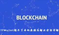 TPWallet转不了币的原因及解