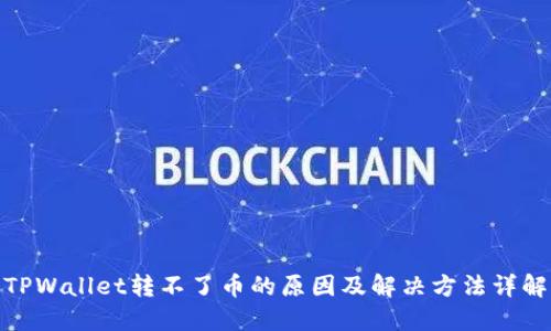 TPWallet转不了币的原因及解决方法详解