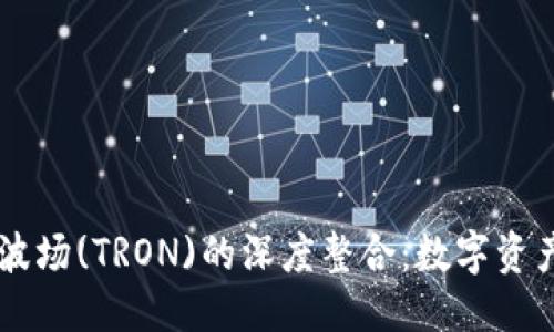 校正  
TPWallet与波场(TRON)的深度整合：数字资产管理新纪元