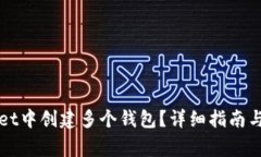 如何在TPWallet中创建多个钱