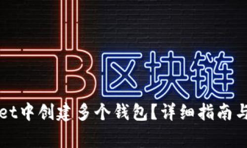 如何在TPWallet中创建多个钱包？详细指南与常见问题解答