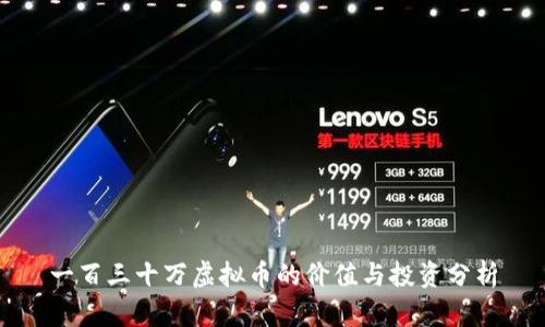 一百三十万虚拟币的价值与投资分析