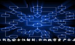 虚拟币钱包安全性解析：