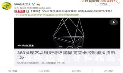 如何查询TPWallet转账记录：详细指南与常见问题解答