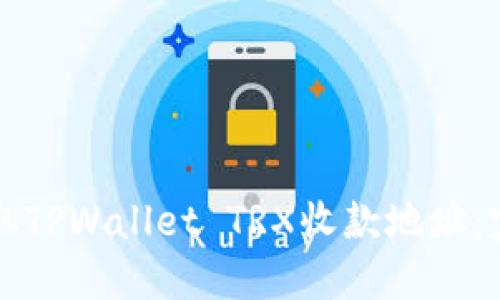 如何获取TPWallet TRX收款地址：完整指南