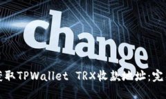 如何获取TPWallet TRX收款地