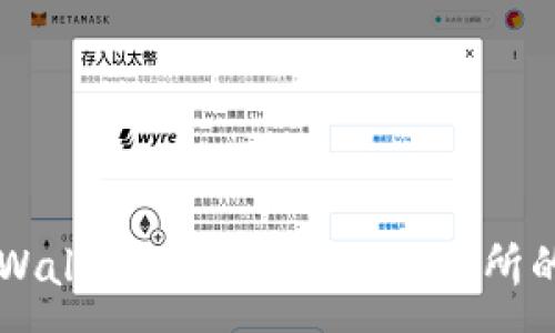 :
如何在TPWallet中购买未上交易所的数字货币