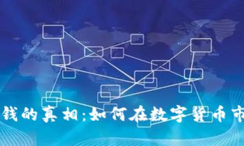 虚拟币赚钱的真相：如何在数字货币市场中获利