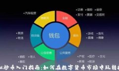 虚拟炒币入门指南：如何