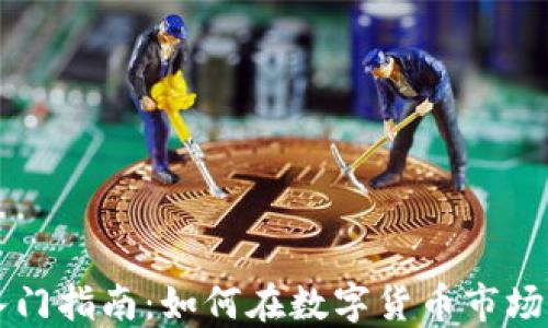 
虚拟炒币入门指南：如何在数字货币市场中玩转投资