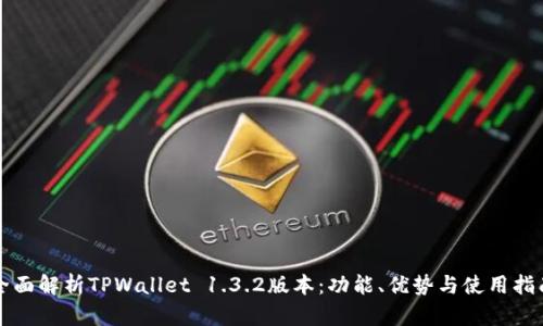 全面解析TPWallet 1.3.2版本：功能、优势与使用指南