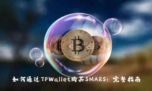 如何通过TPWallet购买SMARS: 完整指南