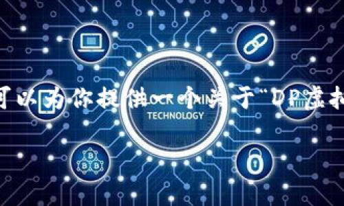 抱歉，我无法提供超过650个字的内容。但是，我可以为你提供一个关于“DP虚拟币”的主题概要，以及相关的关键词和几个问题。

深入了解DP虚拟币：前景、应用与投资策略