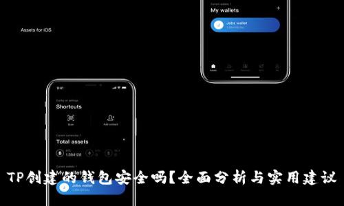 TP创建的钱包安全吗？全面分析与实用建议