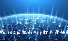 下载TPWallet后银行App打不开