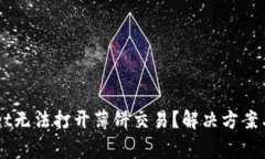 为什么TPWallet无法打开薄饼