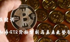 和关键词虚拟币GTR价格分