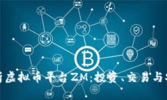 全面解析虚拟币平台ZM：投