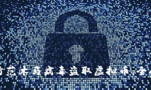 如何防范木马病毒盗取虚拟币：全面指南