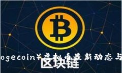 狗狗币（Dogecoin）虚拟币最