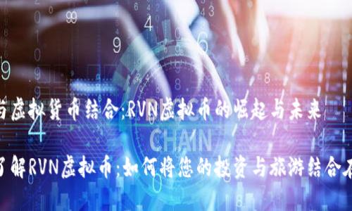 旅游与虚拟货币结合：RVN虚拟币的崛起与未来

深入了解RVN虚拟币：如何将您的投资与旅游结合在一起