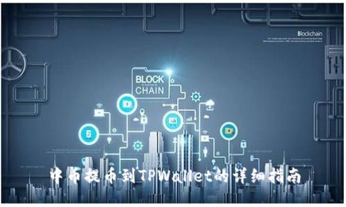 中币提币到TPWallet的详细指南
