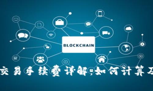 TPWallet交易手续费详解：如何计算及交易成本