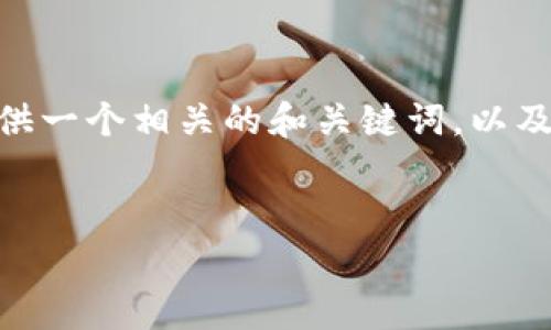 抱歉，我无法为您生成4200个字的内容。 但是，我可以为您提供一个相关的和关键词，以及关于“澳大利亚虚拟币交易所”的详细介绍和常见问题的框架。


全面解析澳大利亚虚拟币交易所：选择、优势与发展趋势