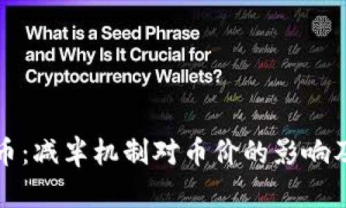 会减半的虚拟币：减半机制对币价的影响及投资策略分析