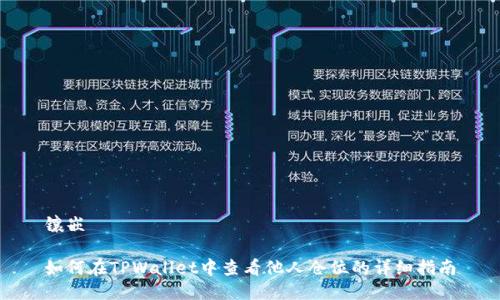 镶嵌

如何在TPWallet中查看他人仓位的详细指南