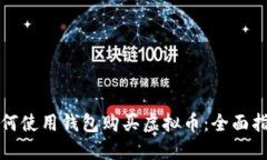 如何使用钱包购买虚拟币