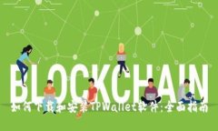 如何下载和安装TPWallet软件