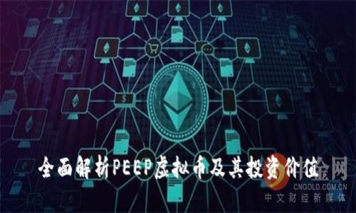全面解析PEEP虚拟币及其投资价值