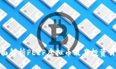 全面解析PEEP虚拟币及其投