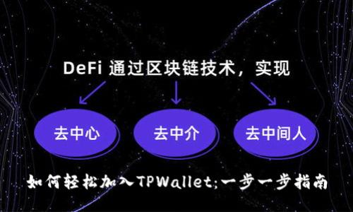如何轻松加入TPWallet：一步一步指南