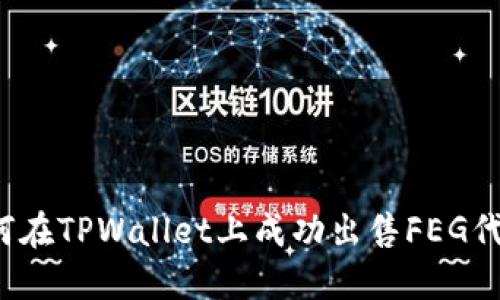 如何在TPWallet上成功出售FEG代币？