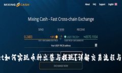  tpwallet如何实现币种出售