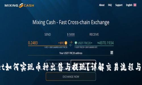  tpwallet如何实现币种出售与提现？详解交易流程与注意事项